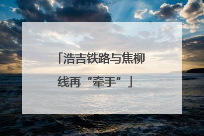 浩吉铁路与焦柳线再“牵手”