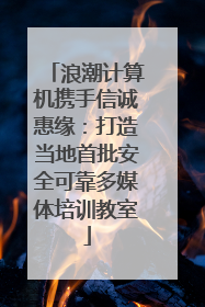 浪潮计算机携手信诚惠缘：打造当地首批安全可靠多媒体培训教室