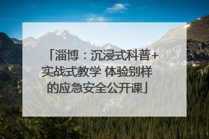 淄博：沉浸式科普+实战式教学 体验别样的应急安全公开课