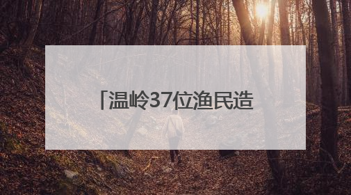 温岭37位渔民造大洋级科考船 建成后可满足全球无限航区作业需求