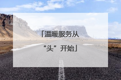 温暖服务从“头”开始