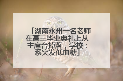 湖南永州一名老师在高三毕业典礼上从主席台掉落,学校:系突发低血糖