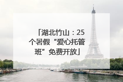 湖北竹山：25个暑假“爱心托管班”免费开放