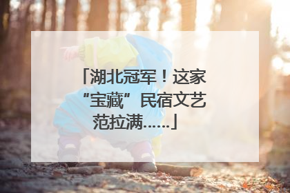 湖北冠军！这家“宝藏”民宿文艺范拉满……