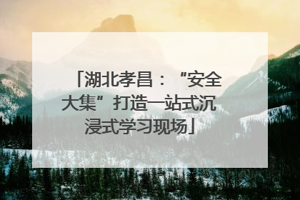 湖北孝昌：“安全大集”打造一站式沉浸式学习现场