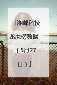 湘邮科技龙虎榜数据（5月27日）