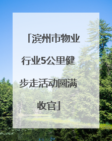 滨州市物业行业5公里健步走活动圆满收官