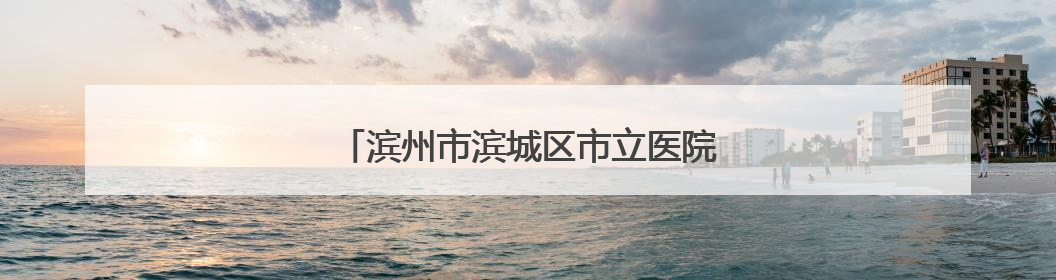 滨州市滨城区市立医院影像科小改变，大不同