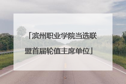 滨州职业学院当选联盟首届轮值主席单位