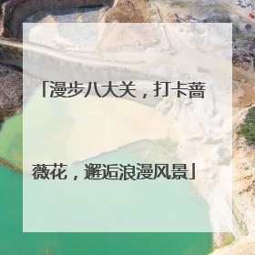 漫步八大关，打卡蔷薇花，邂逅浪漫风景