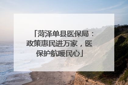 菏泽单县医保局：政策惠民进万家，医保护航暖民心