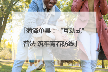 菏泽单县：“互动式”普法 筑牢青春防线