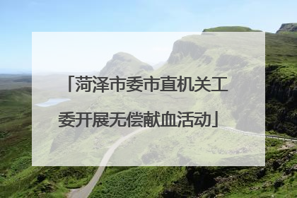 菏泽市委市直机关工委开展无偿献血活动