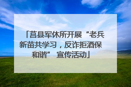 莒县军休所开展“老兵新苗共学习，反诈拒酒保和谐” 宣传活动