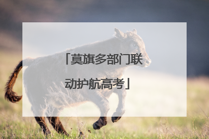 莫旗多部门联动护航高考