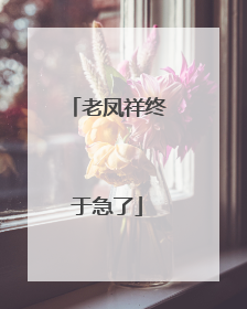 老凤祥终于急了