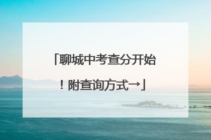 聊城中考查分开始！附查询方式→