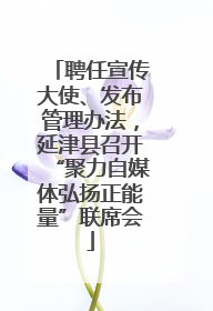 聘任宣传大使、发布管理办法，延津县召开“聚力自媒体弘扬正能量”联席会