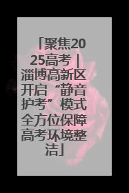 聚焦2025高考｜淄博高新区开启“静音护考”模式全方位保障高考环境整洁