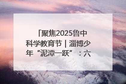 聚焦2025鲁中科学教育节｜淄博少年“泥潭一跃”：六一节里的勇气勋章