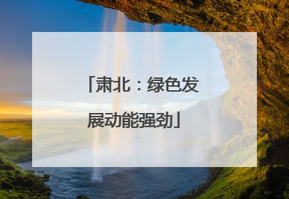 肃北：绿色发展动能强劲