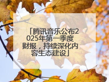 腾讯音乐公布2025年第一季度财报，持续深化内容生态建设