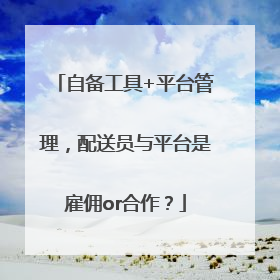 自备工具+平台管理，配送员与平台是雇佣or合作？