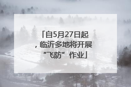 自5月27日起，临沂多地将开展“飞防”作业