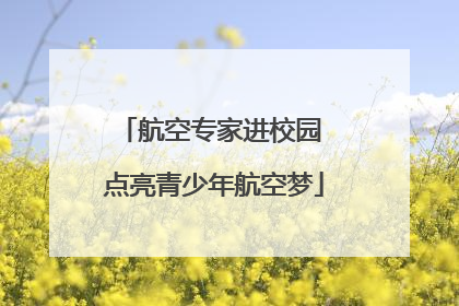 航空专家进校园 点亮青少年航空梦