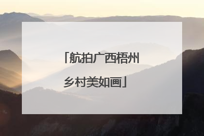 航拍广西梧州乡村美如画