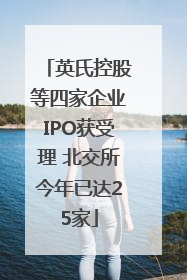 英氏控股等四家企业IPO获受理 北交所今年已达25家