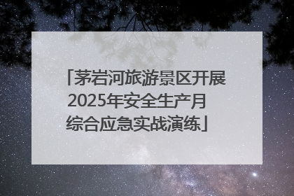 茅岩河旅游景区开展2025年安全生产月综合应急实战演练