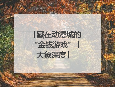 藏在动漫城的“金钱游戏”丨大象深度