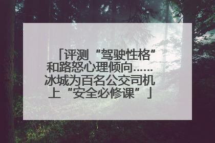 评测“驾驶性格”和路怒心理倾向……冰城为百名公交司机上“安全必修课”