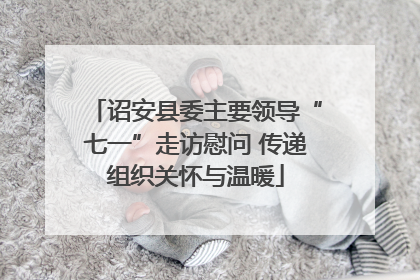 诏安县委主要领导“七一”走访慰问 传递组织关怀与温暖