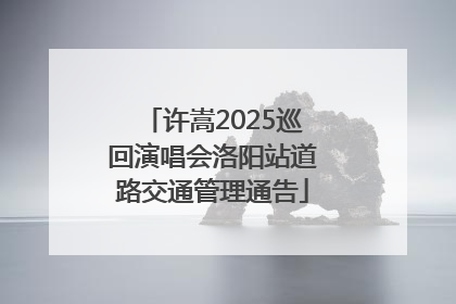 许嵩2025巡回演唱会洛阳站道路交通管理通告