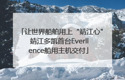 让世界船舶用上“靖江心” 靖江多凯首台Everllence船用主机交付