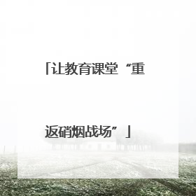 让教育课堂“重返硝烟战场”