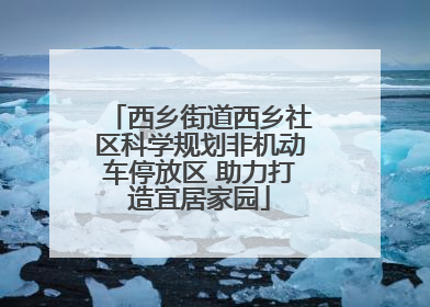 西乡街道西乡社区科学规划非机动车停放区 助力打造宜居家园