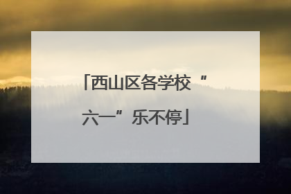 西山区各学校“六一”乐不停