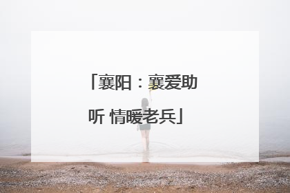 襄阳：襄爱助听 情暖老兵