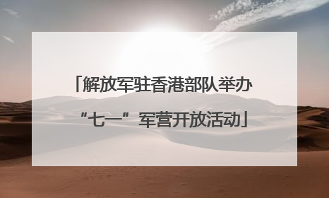 解放军驻香港部队举办“七一”军营开放活动