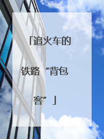 追火车的铁路“背包客”