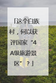 这个白族村，何以获评国家“4A级旅游景区”？
