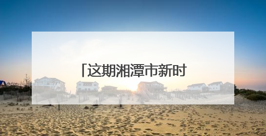 这期湘潭市新时代民营企业家研修班专讲法治素养