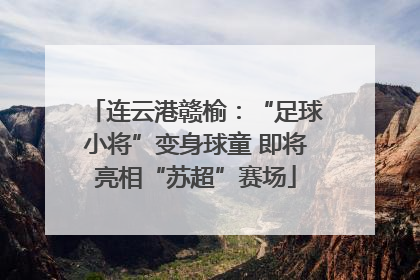 连云港赣榆：“足球小将”变身球童 即将亮相“苏超”赛场