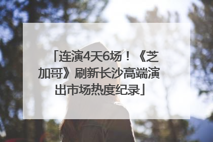 连演4天6场！《芝加哥》刷新长沙高端演出市场热度纪录