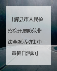 辉县市人民检察院开展防范非法金融活动集中宣传日活动