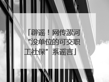 辟谣！网传漯河“没单位的可交职工社保”系谣言