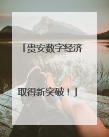 贵安数字经济取得新突破！
